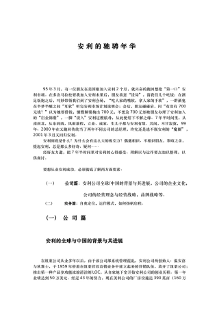 安利公司的营销策略与管理实务概述