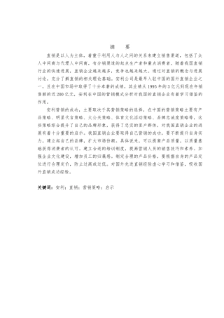 安利在我国的营销模式分析报告文案