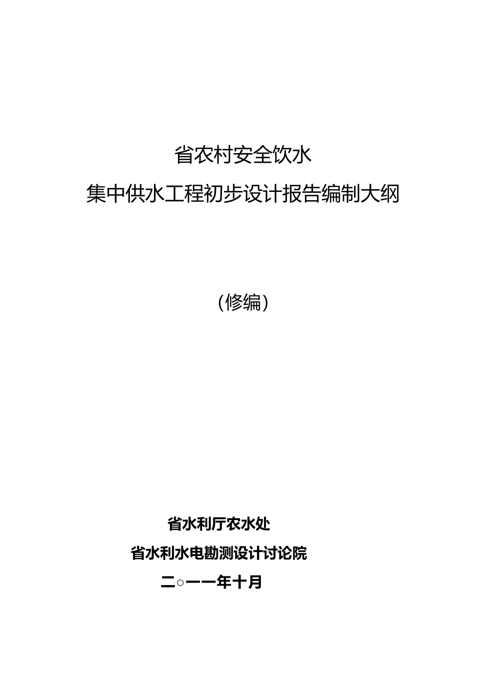 安全饮水初步设计编制大纲_第1页