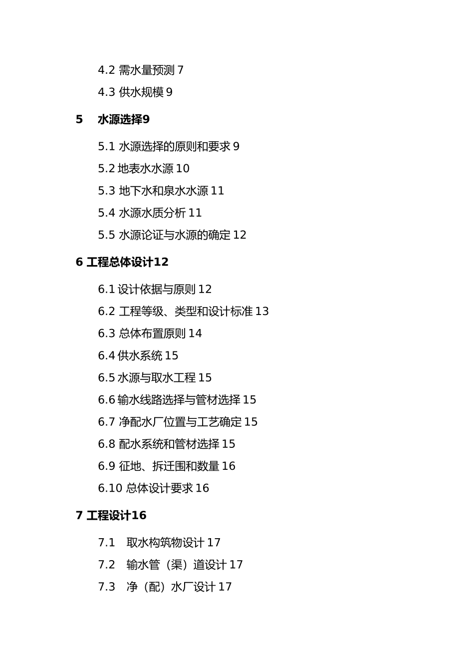安全饮水初步设计编制大纲_第3页