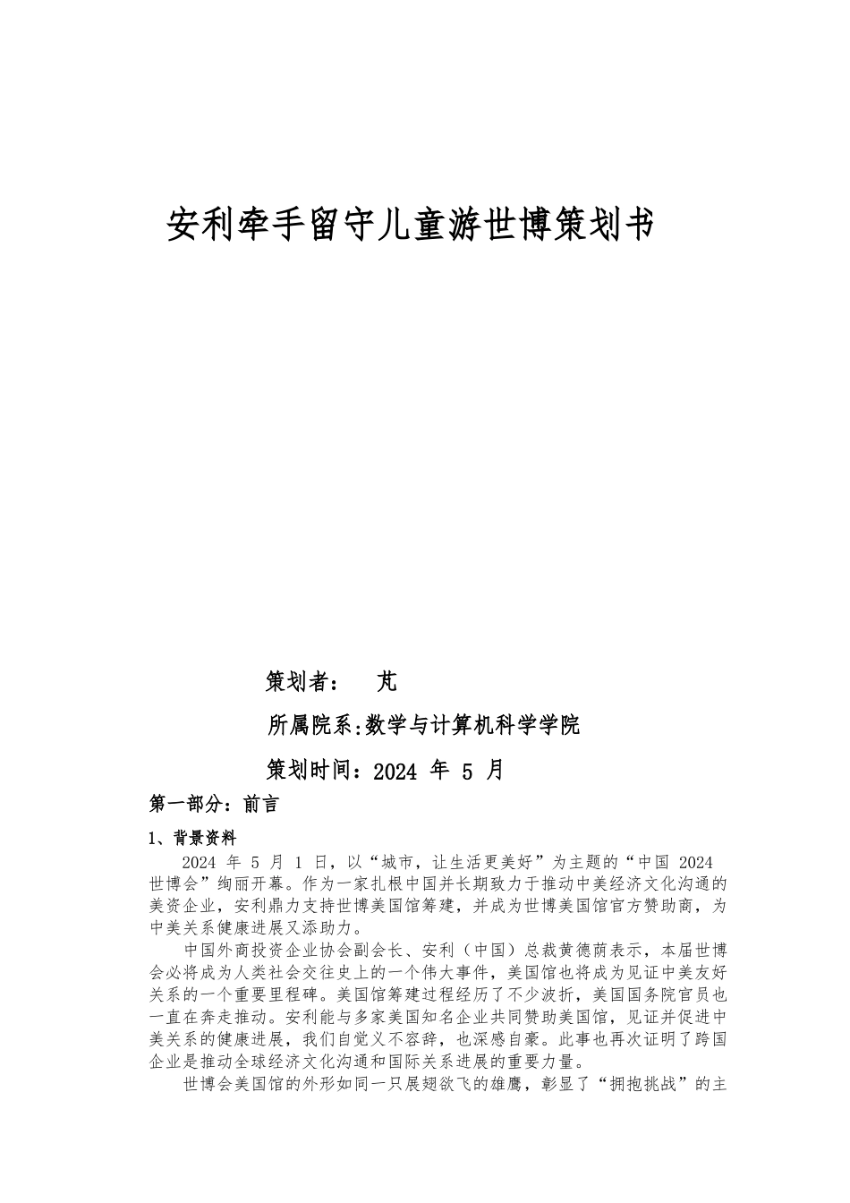 安利公共关系项目策划书_第1页
