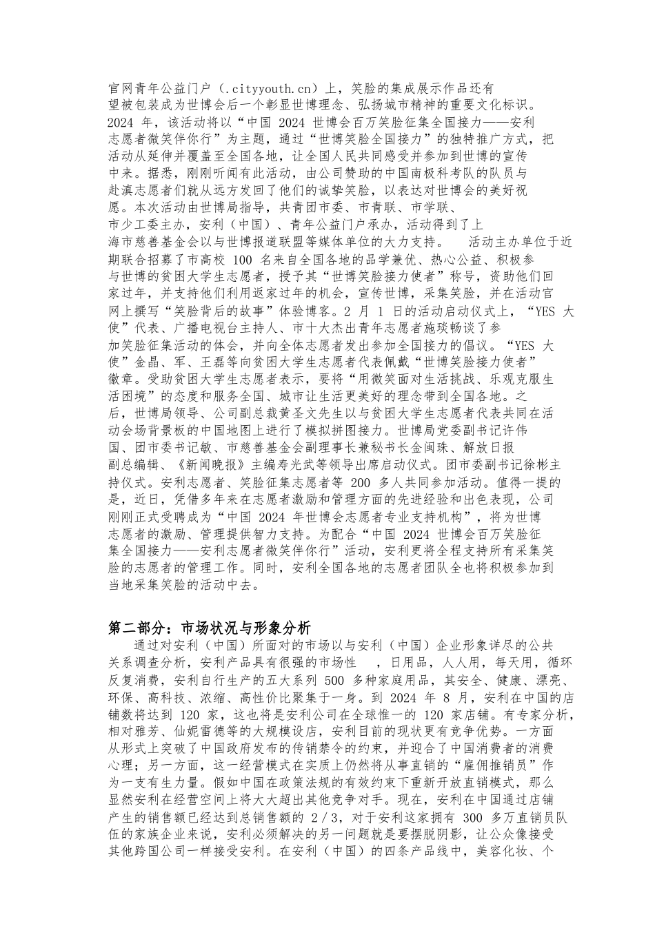 安利公共关系项目策划书_第3页