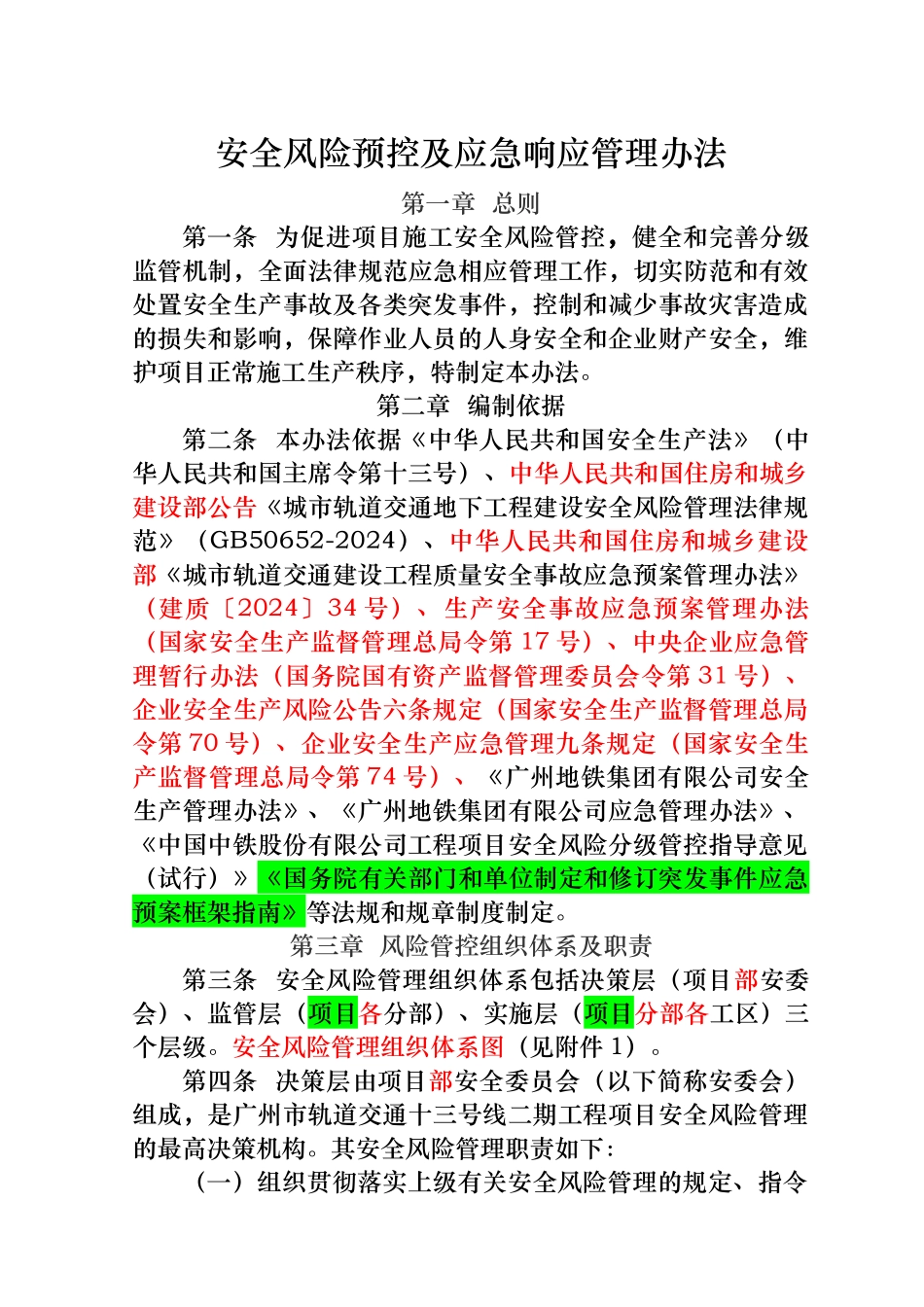 安全风险预控与应急响应管理办法_第1页