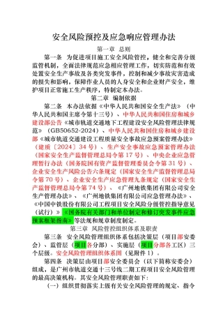 安全风险预控与应急响应管理办法