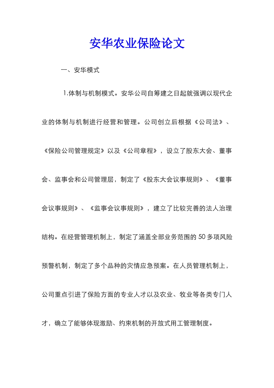 安华农业保险论文_第1页