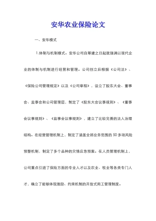 安华农业保险论文