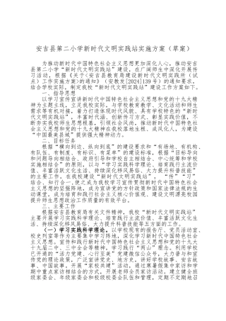 安吉县第二小学新时代文明实践站实施计划方案