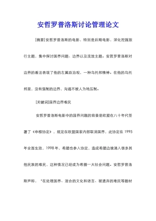 安哲罗普洛斯研究管理论文