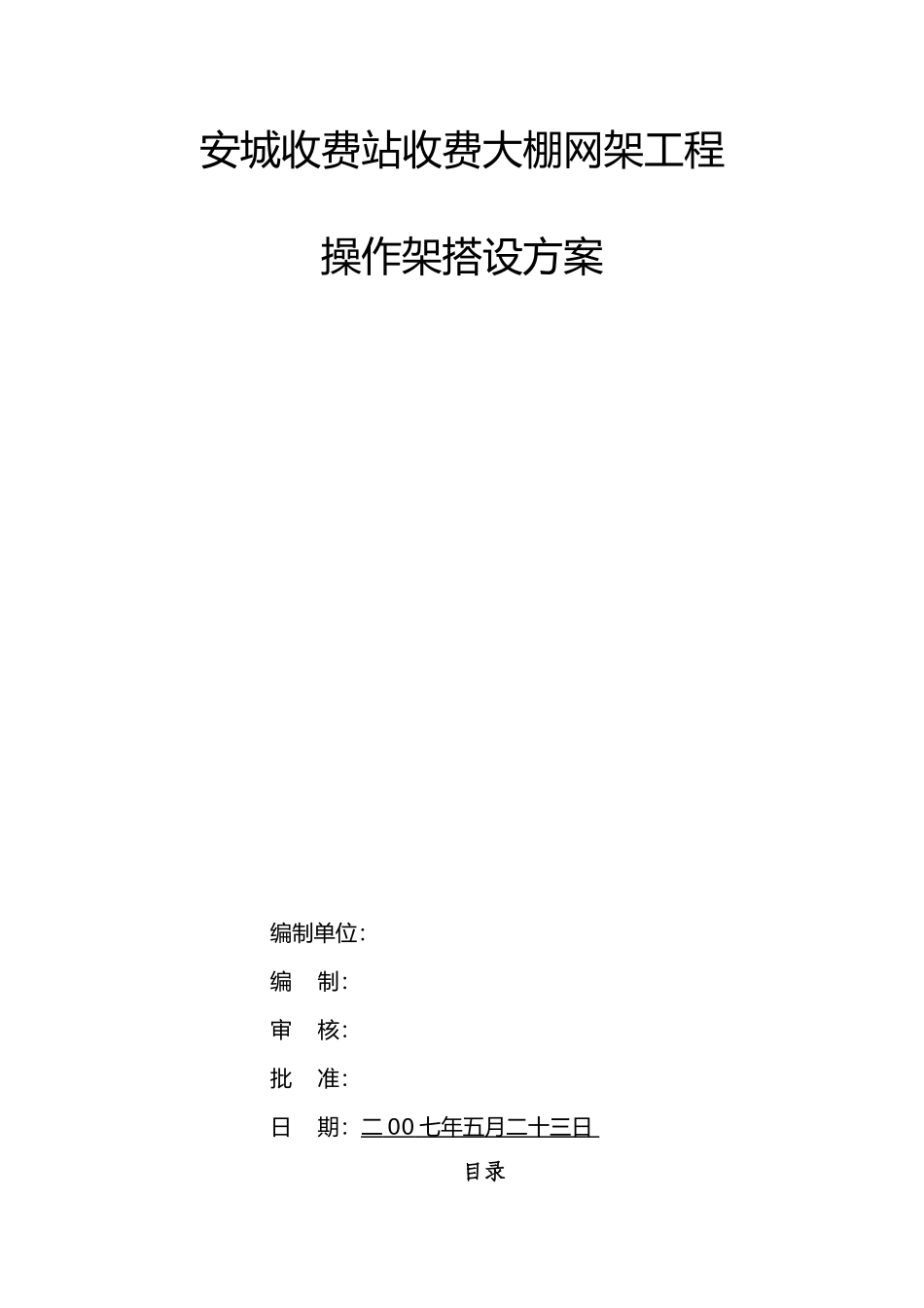 安城收费站网架脚手架专项方案_第1页