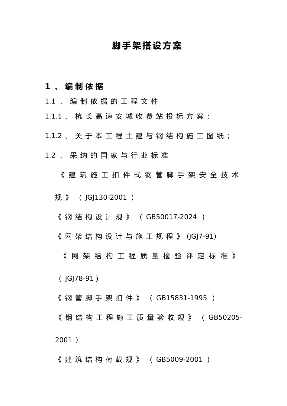 安城收费站网架脚手架专项方案_第3页