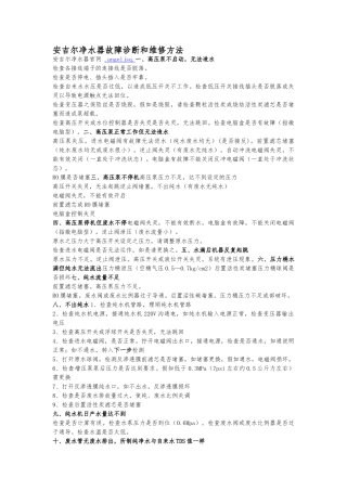 安吉尔净水器故障诊断和维修方法