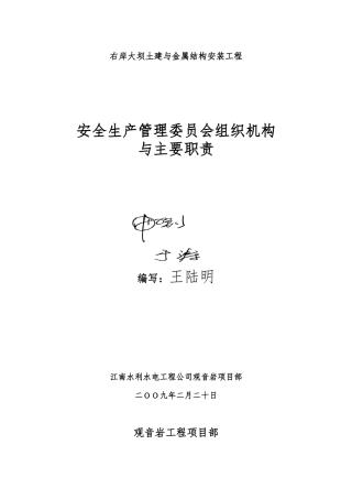 安委会管理组织机构与职责