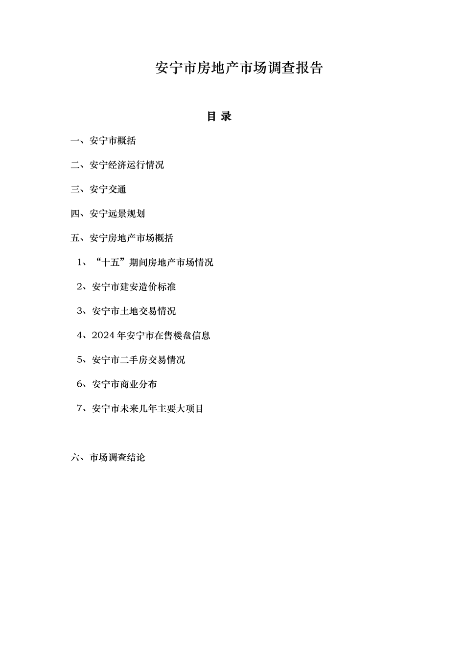 安宁市房地产市场调查报告_第1页