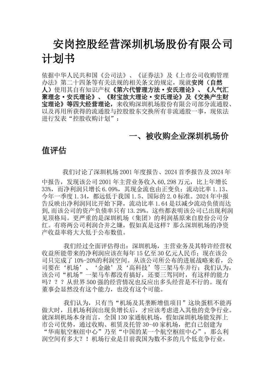 安岗控股经营某机场股份有限公司计划书_第1页