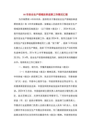 安庆市安全生产领域改革发展工作情况汇报