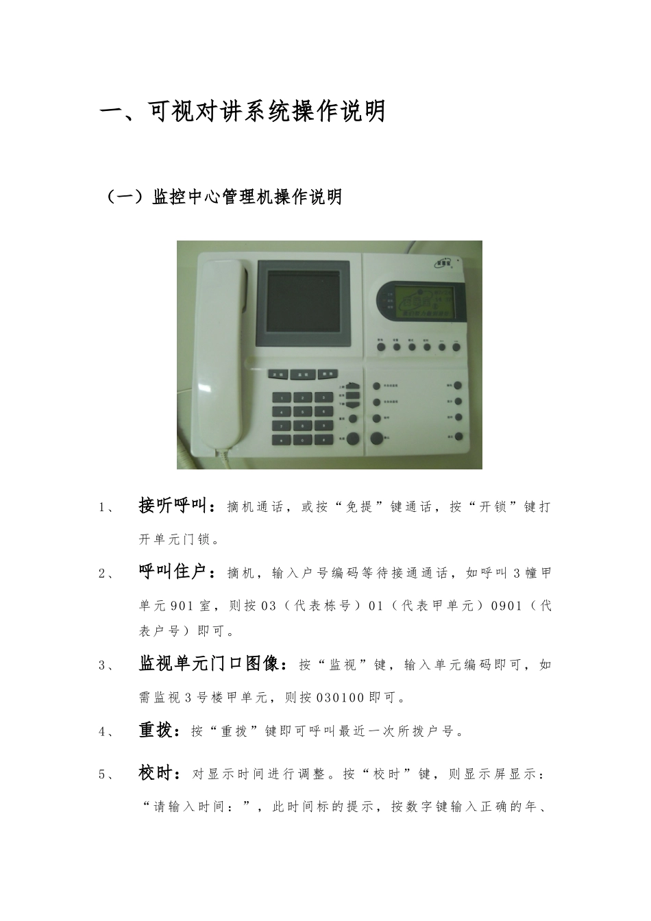 安居宝可视对讲系统操作说明书_第1页