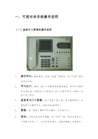 安居宝可视对讲系统操作说明书