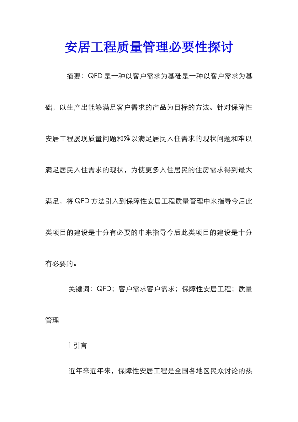 安居工程质量管理必要性探讨_第1页