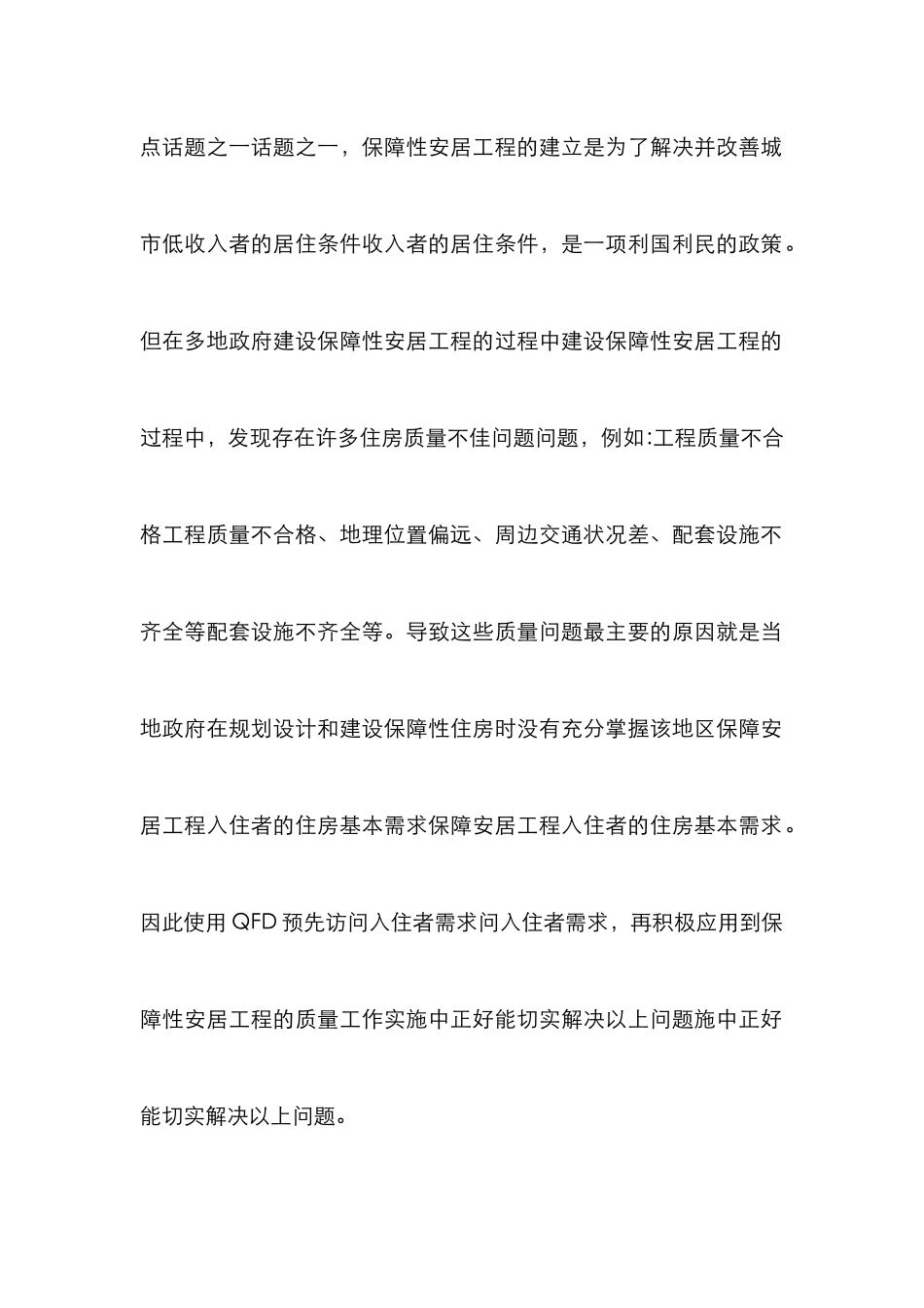 安居工程质量管理必要性探讨_第2页