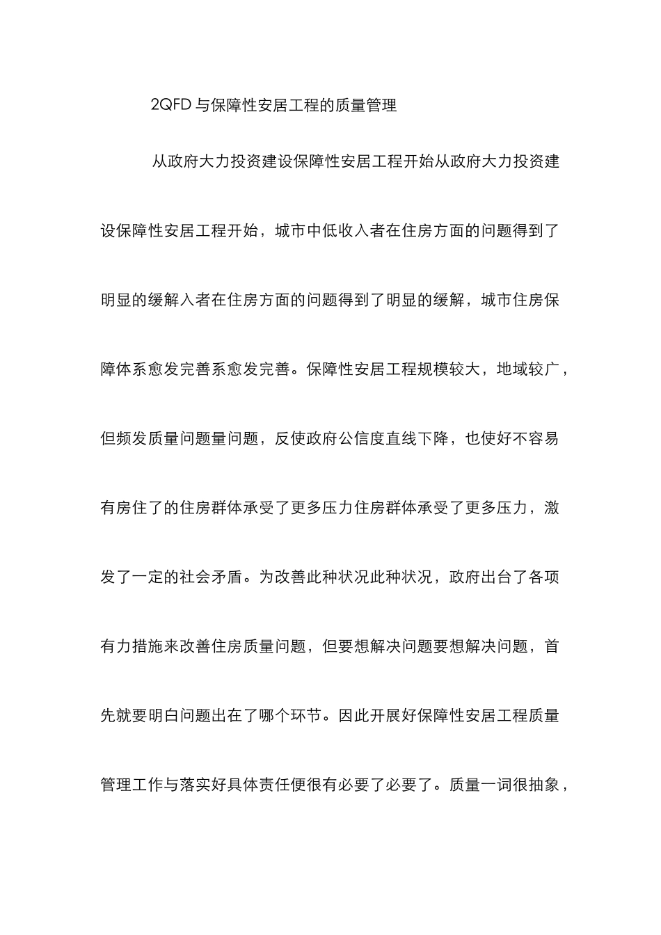 安居工程质量管理必要性探讨_第3页
