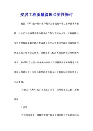安居工程质量管理必要性探讨