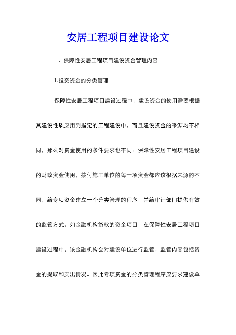 安居工程项目建设论文_第1页