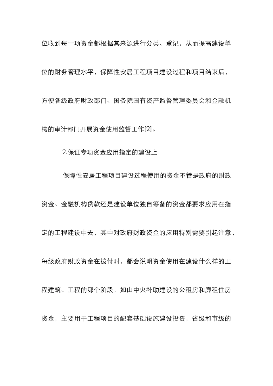 安居工程项目建设论文_第2页