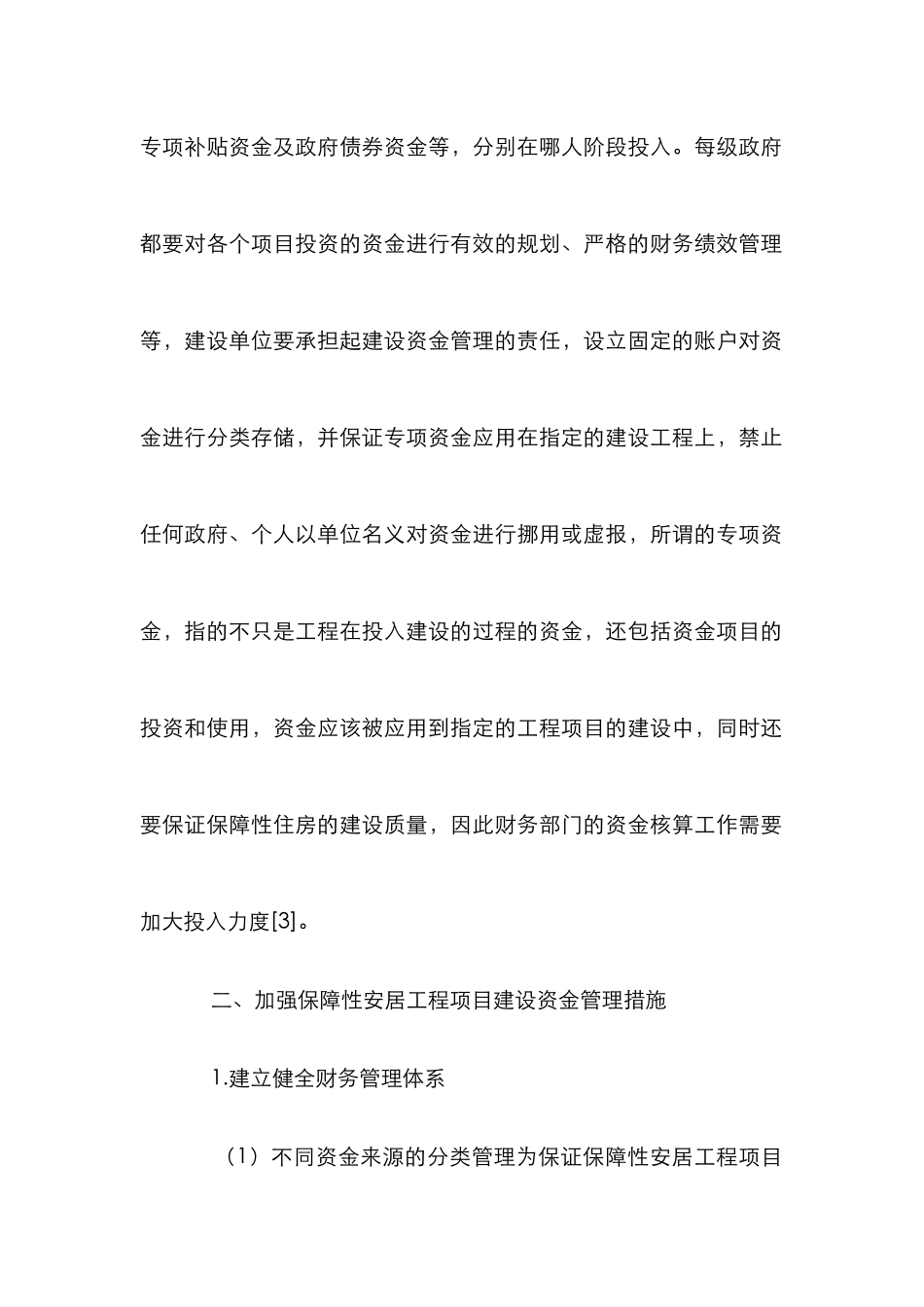 安居工程项目建设论文_第3页