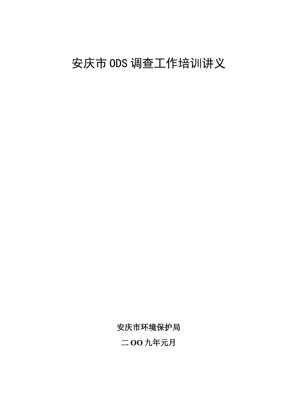 安庆市ODS调查工作培训讲义_第1页
