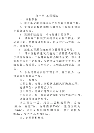 安师大风雨操场施工组织设计