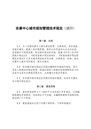 安康中心城市规划管理技术规定(DOC32页)