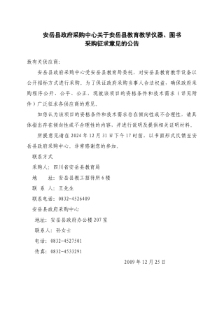 安岳县政府采购中心关于安岳县教育教学仪器