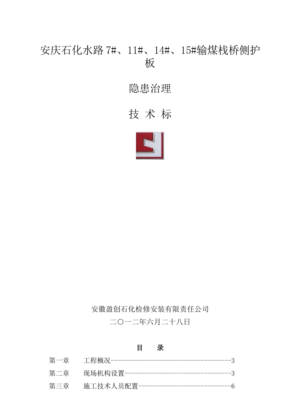 安庆石化水路栈桥的标书_第1页