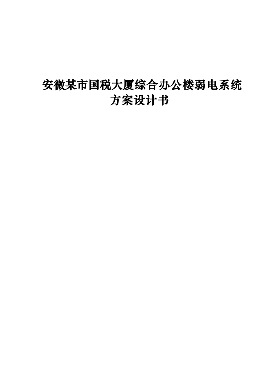 安微某大厦综合办公楼弱电系统方案设计_第1页