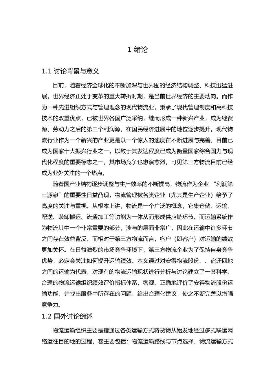 安得物流运输组织绩效评价研究毕业论文_第1页