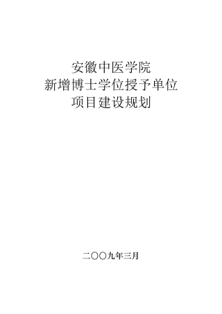 安徽中医学院新增博士学位授予单位项目建设规划-安徽中医学