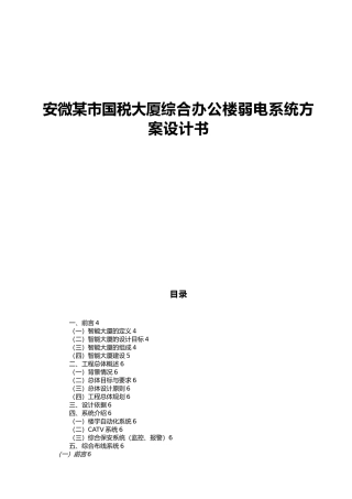 安微某大厦综合办公楼弱电系统设计方案设计说明