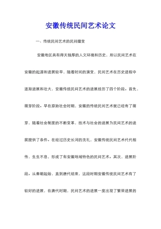 安徽传统民间艺术论文