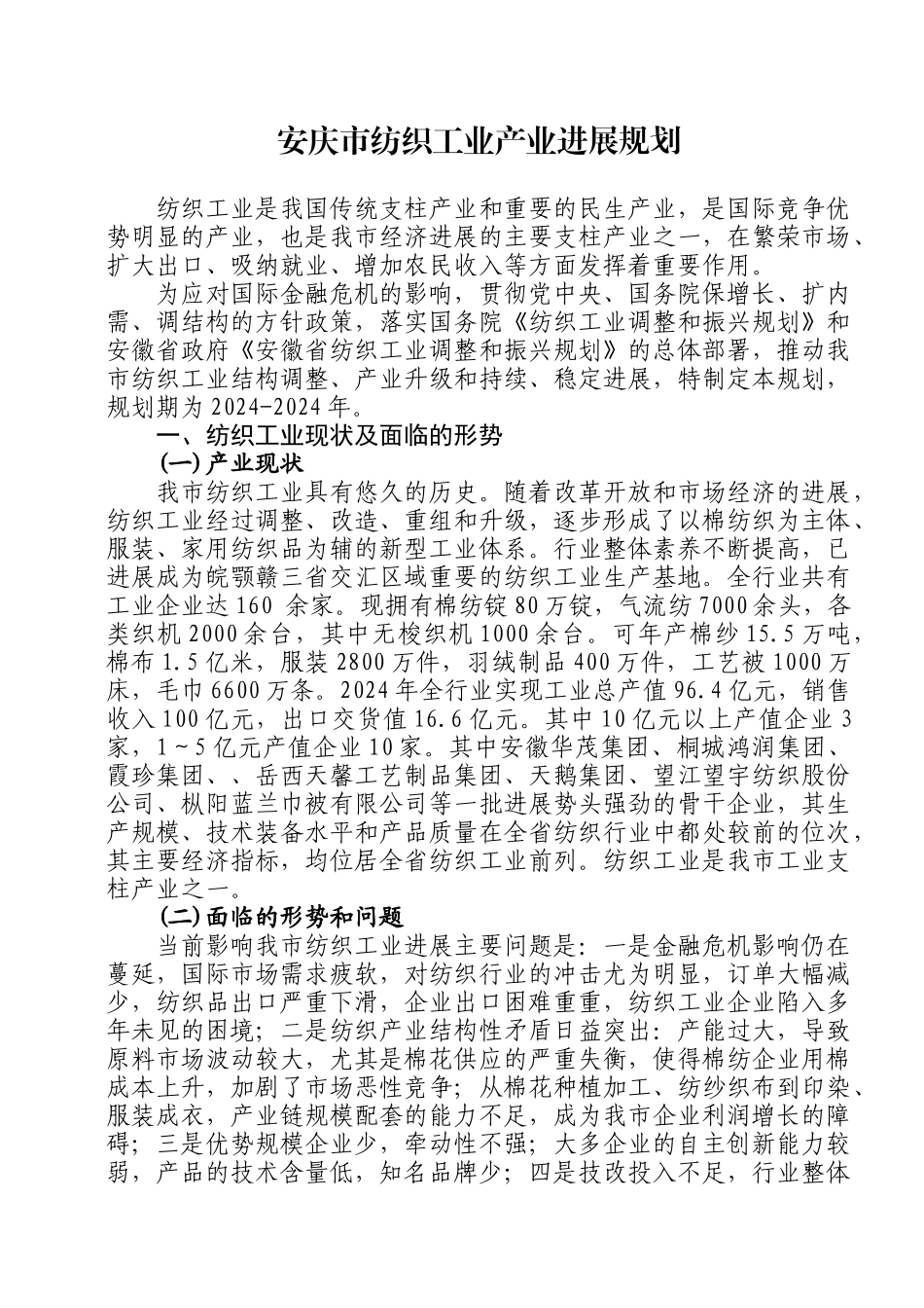 安庆市纺织工业产业发展规划_第1页