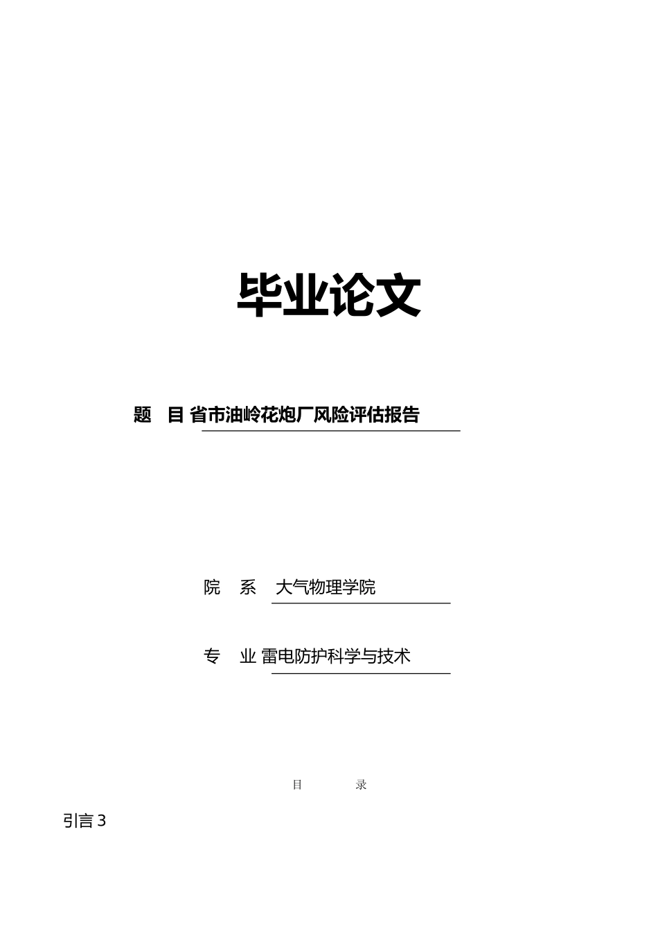 安庆市油岭花炮厂风险评估报告毕业论文_第1页