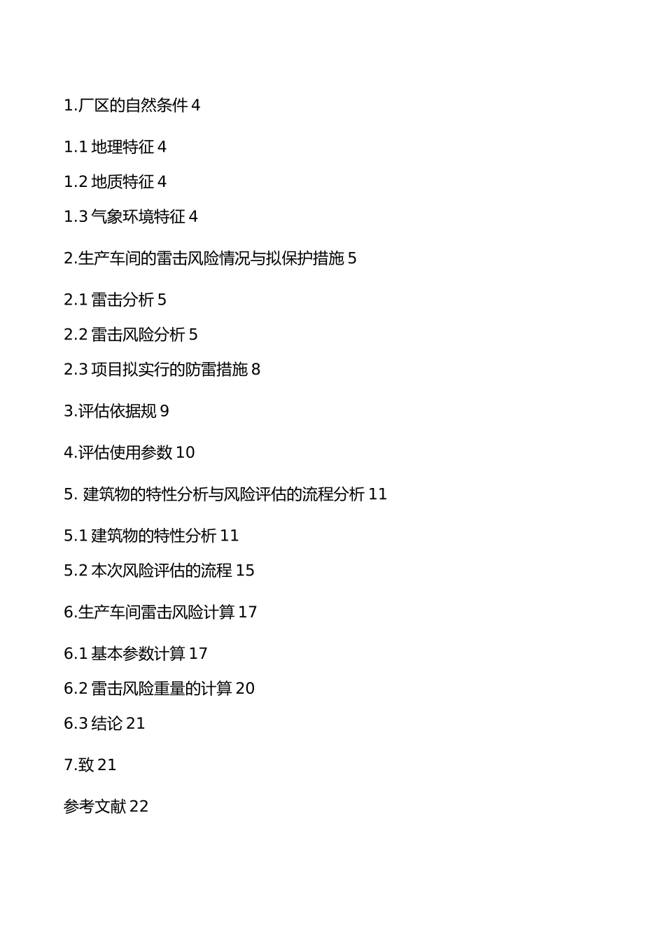 安庆市油岭花炮厂风险评估报告毕业论文_第2页