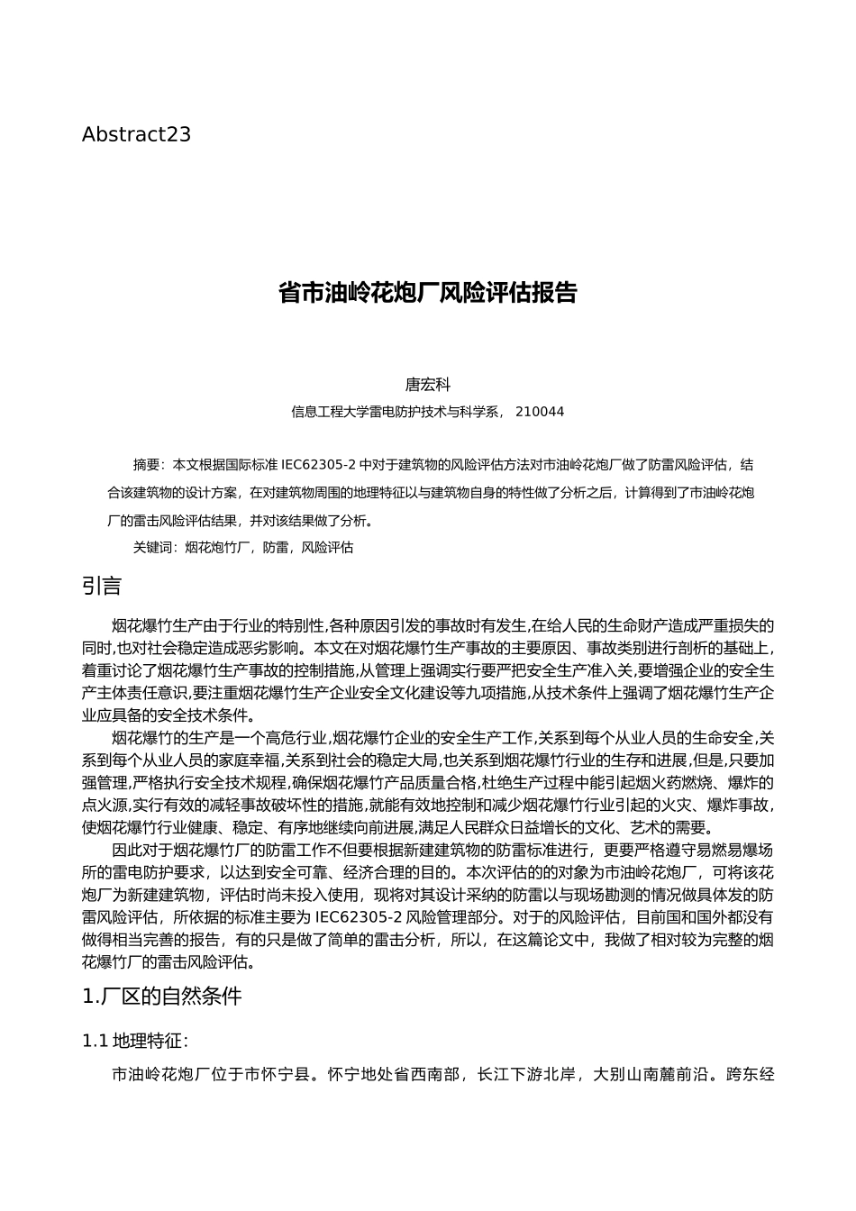 安庆市油岭花炮厂风险评估报告毕业论文_第3页