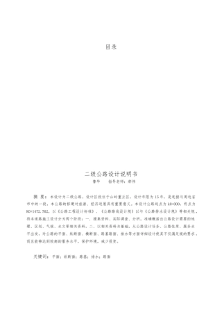 安康二级公路设计说明
