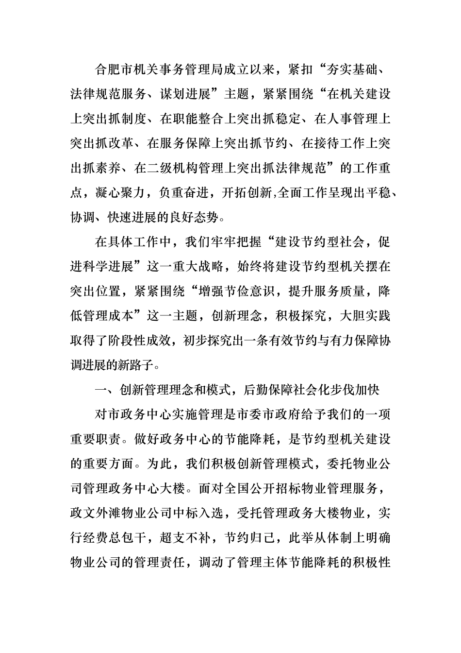 安徽合肥市机关事务管理局建设节约型机关的_第2页