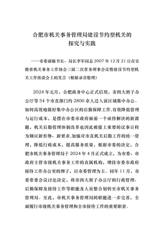 安徽合肥市机关事务管理局建设节约型机关的