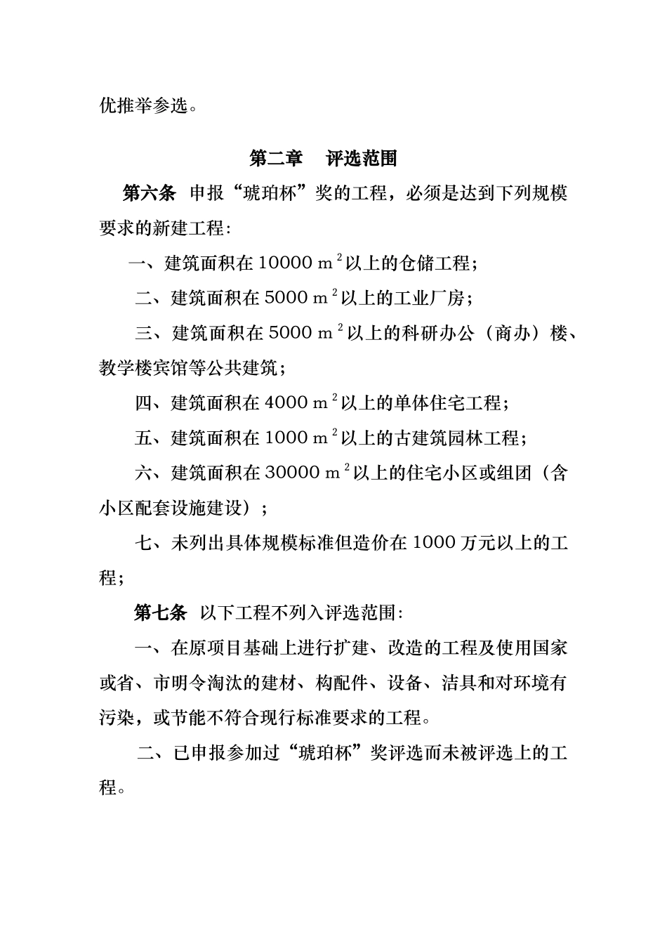 安徽合肥市建筑工程“琥珀杯”奖琥珀杯评选办法修订_第2页