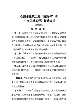 安徽合肥市建筑工程“琥珀杯”奖琥珀杯评选办法修订