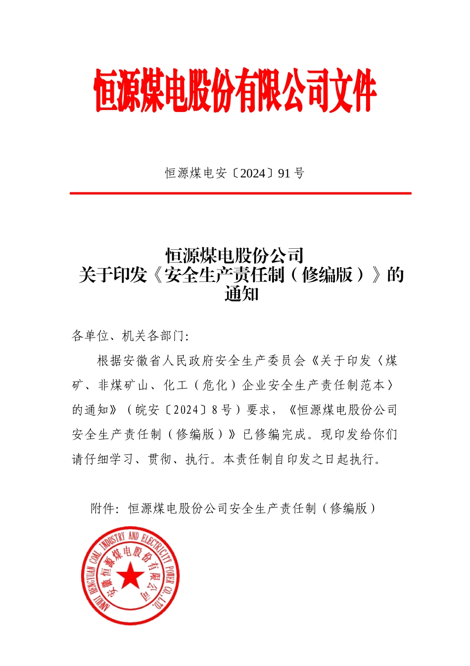 安徽恒源煤电股份公司安全生产责任制(修编版,恒源煤电_第1页