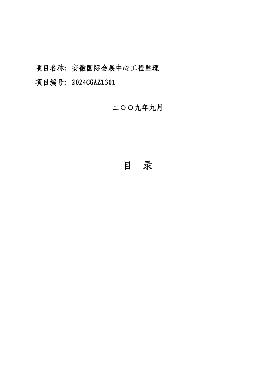 安徽国际会展中心工程监理谈判文件_第2页