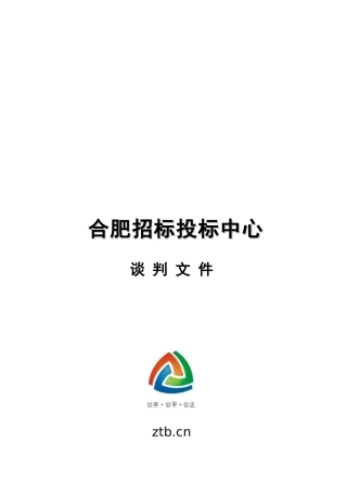 安徽国际会展中心工程监理谈判文件